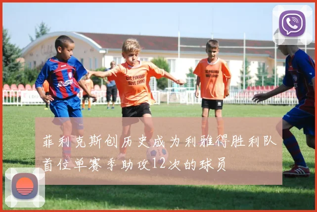 菲利克斯创历史成为利雅得胜利队首位单赛季助攻12次的球员