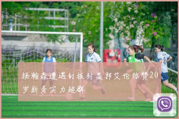 杨瀚森遭遇钉板封盖郭艾伦称赞20岁新秀实力超群
