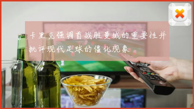 卡里克强调首战胜曼城的重要性并批评现代足球的僵化现象