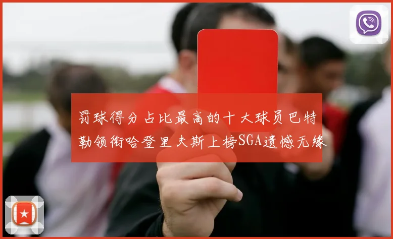 罚球得分占比最高的十大球员巴特勒领衔哈登里夫斯上榜SGA遗憾无缘