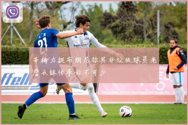 夸梅力挺布朗尼称其非垃圾球员老詹衣钵传承必不可少