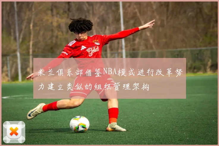米兰俱乐部借鉴NBA模式进行改革努力建立类似的组织管理架构