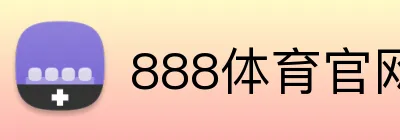 888体育官网 Logo